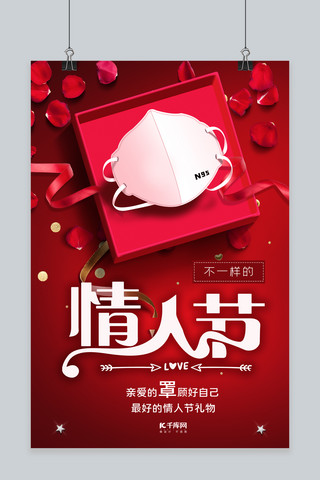 情人节礼物海报模板_不一样的情人节情人节礼物情侣红色系简约海报