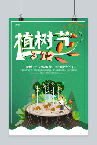 植树节插画绿色创意海报