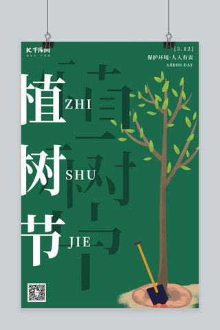 植树节树绿色扁平海报