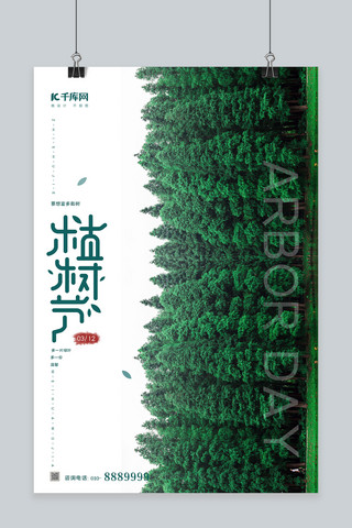 植树节树林绿色简约海报