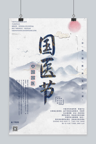 蓝色养生海报模板_中国国医节水墨山水蓝色中国风海报