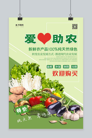 有机海报海报模板_爱心助农新鲜蔬菜绿色促销海报