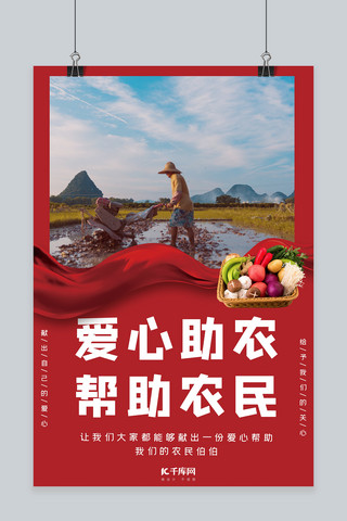 创意爱心公益海报模板_爱心助农农民红色公益慈善海报