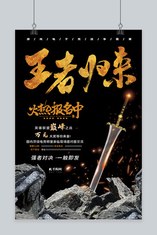 王者电竞海报模板_王者归来游戏竞技深色系简约海报