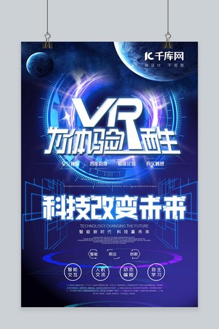 vr科技智能海报模板_科技科技蓝色简约海报