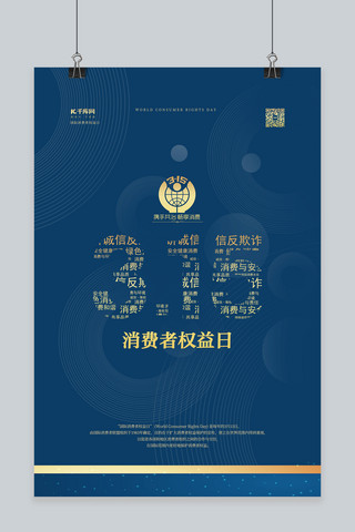 315宣传海报海报模板_315消费者权益日蓝色简约海报