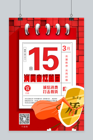 315海报模板_315消费者权益日打假盾牌 红色创意简约海报
