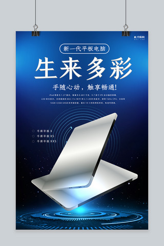 电子产品促销平板电脑 蓝色科技风海报