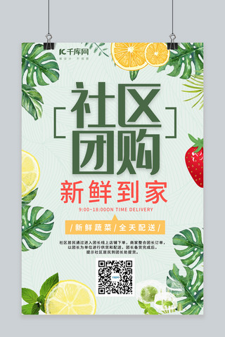 果蔬新鲜海报海报模板_社区团购新鲜果蔬肉类绿色简约风海报