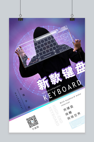 新款键盘科技键盘紫色简约网络科技海报