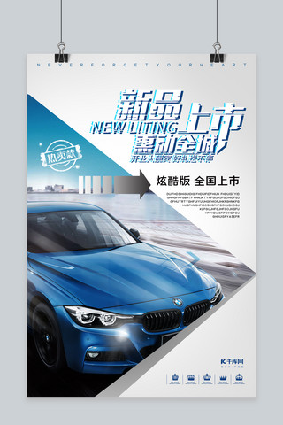 惠动海报模板_新品上市汽车发布冷色系简约海报