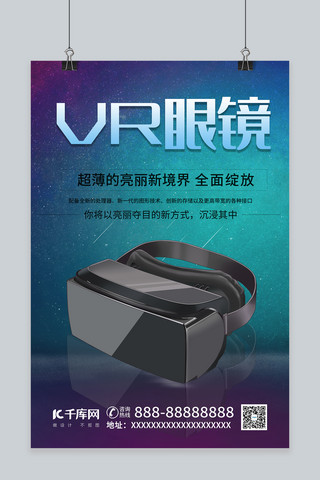 眼镜促销海报海报模板_VR眼镜电子产品VR眼镜蓝色科技风海报