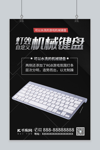 黑色简约背景海报模板_机械键盘电子产品机械键盘黑色简约风海报