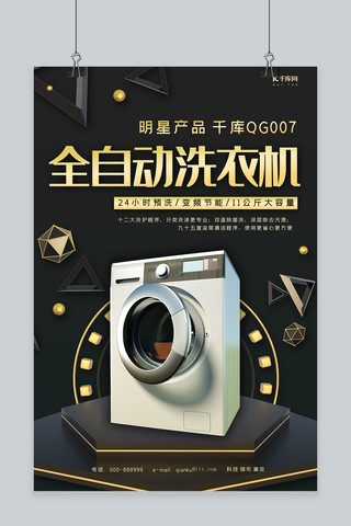 海报电器大气海报模板_家用电器促销全自动洗衣机黑色金色促销风海报