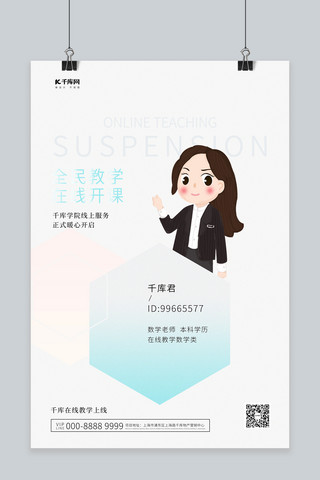 在线教学老师白色简约创意海报