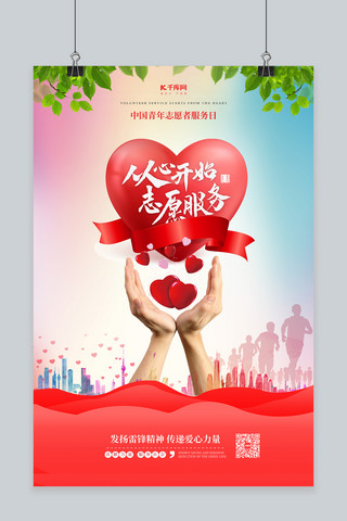 爱心活动海报背景海报模板_志愿者服务从心开始红色简约海报