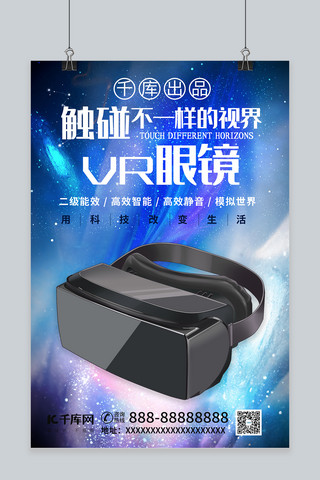 触碰不一样的视界电子产品VR眼镜蓝色科技风海报