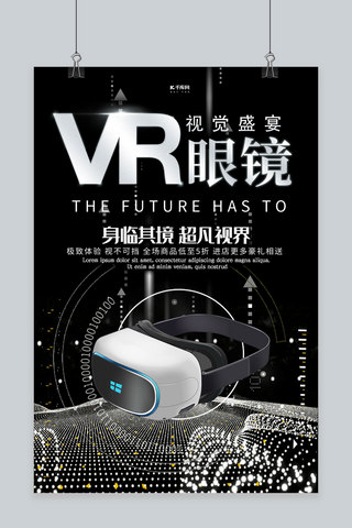 VR眼镜海报模板_VR眼镜数码产品黑色大气海报