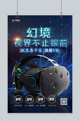 电子产品促销VR眼镜蓝色科技海报