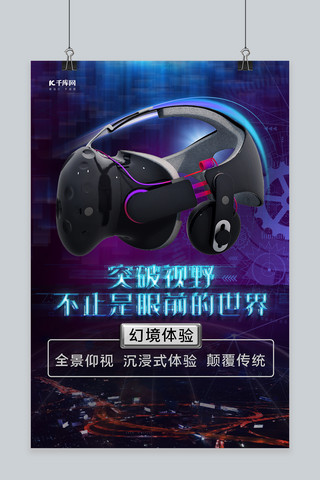 电子产品促销VR眼镜蓝色科技海报