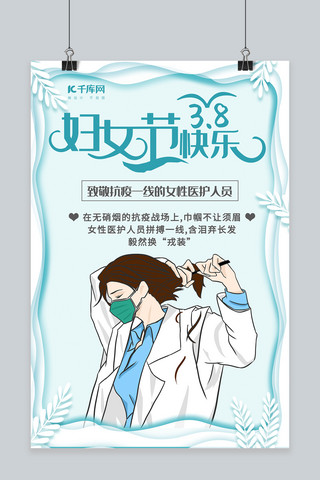 3.8妇女节快乐抗疫一线的女医生护士蓝色简约风海报