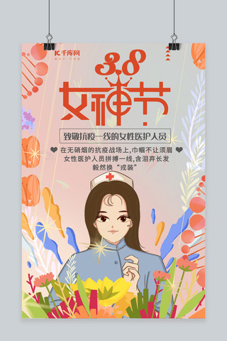 38女神节抗疫一线的医生护士彩色插画风海报