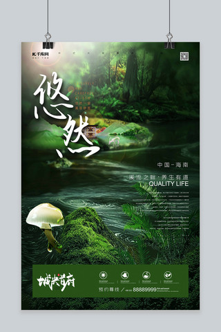 悠然康养楼盘地产溪水蘑菇绿色清新风格海报