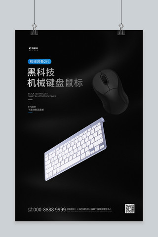 电子产品促销鼠标键盘黑色创意海报
