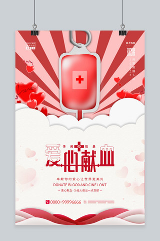 爱心献血无偿献血红色卡通海报