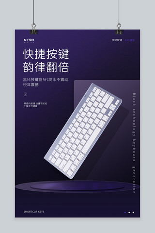 紫色大气海报海报模板_电子产品促销键盘紫色创意海报