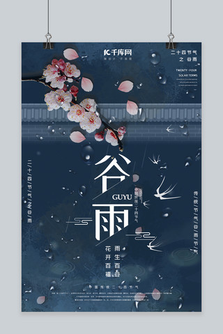 谷雨蓝色海报模板_谷雨二十四节气雨水蓝色中国风海报