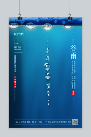 二十四节气谷雨雨水蓝色简约海报