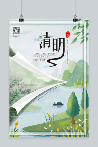 4月5日清明节清明下雨美景图浅绿色清新海报