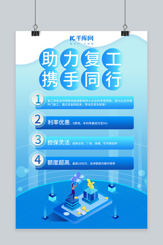 商业金融海报模板_助力复工金融贷款蓝色渐变海报