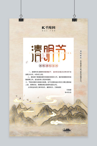 中国风水海报模板_清明节放假通知褐色中国风海报