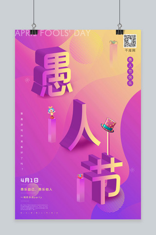 4月1日愚人节3D立体字炫彩渐变简约大气海报