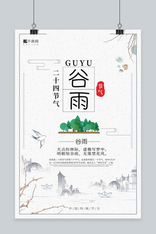 谷雨水墨植林白色中国风海报