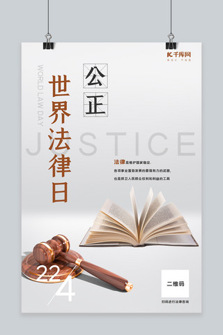 世界法律日公正法典灰白简约海报