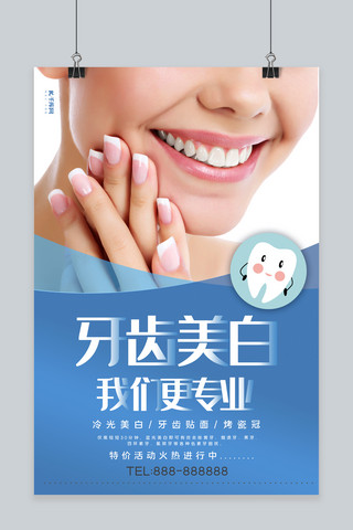 医疗健康牙齿美白牙齿健康蓝色系简约海报
