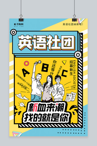 招新海报模板_社团招新英语社团黄色调孟菲斯风格海报