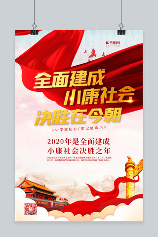 小康社会党建红色党建风海报