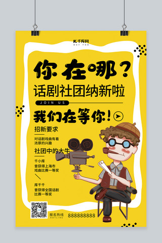 社团模板海报模板_话剧社团招新黄色调卡通风格海报