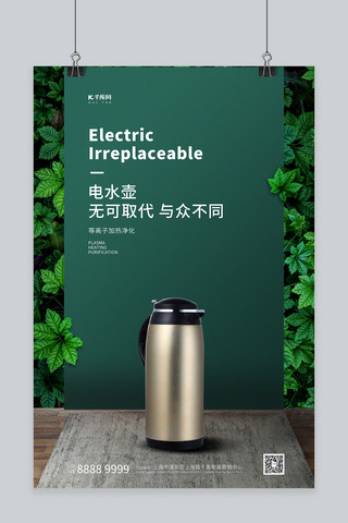 水壶海报模板_家用电器促销电水壶绿色合成创意海报