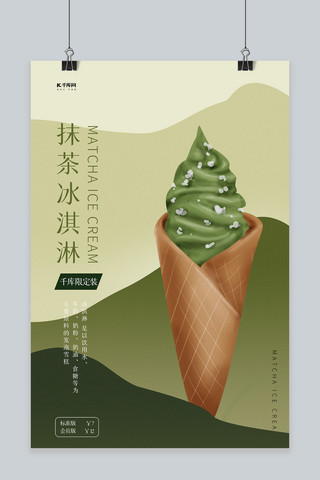 美食类店铺促销冰淇淋绿色创意海报