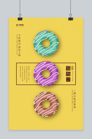 美食类店铺促销甜甜圈黄色简约海报