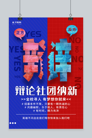 社团招新海报模板_辩论社招新辩字蓝红色调简约风格海报演讲比赛