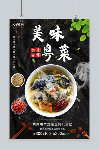 黑色大气食品海报模板_美食粤菜鸡汤黑色大气摄影海报