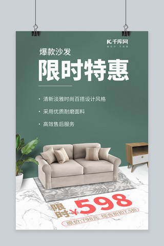 现代简约海报海报模板_限时促销沙发墨绿现代简约海报