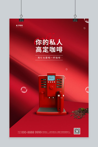 家用电器促销咖啡机红色创意海报