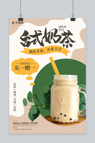 奶茶店开业奶茶奶茶色简约大气海报